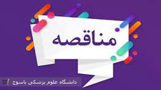 مناقصه-شرایط-واگذاری-امور-نگهداری،-تعمیرات-و-راهبری-کلیه-تاسیسات-مکانیکی-و-الکترونیکی-در-بیمارستان-شهید-قاسم-سلیمانی-بهمئی،-شبکه-بهداشت-و-درمان-شهرستان-مارگون،-چرام-و-لنده-